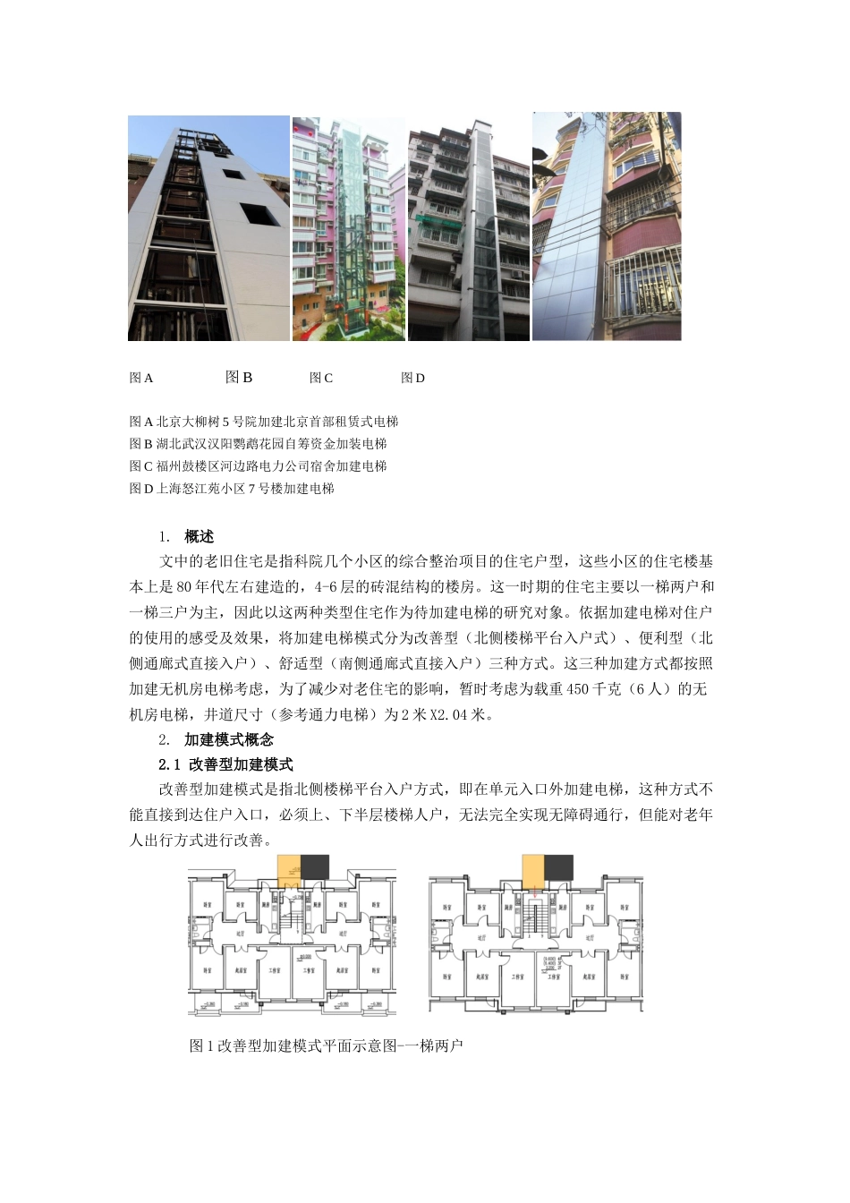 孙燕：老旧多层住宅加装电梯改造设计分析_第2页