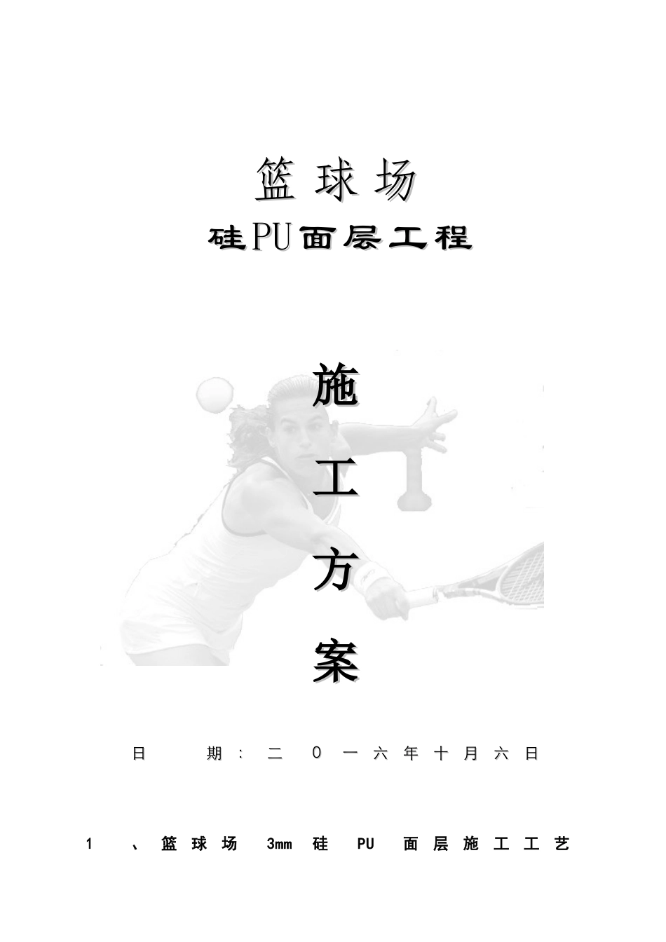 硅PU篮球场面层施工方案_第1页