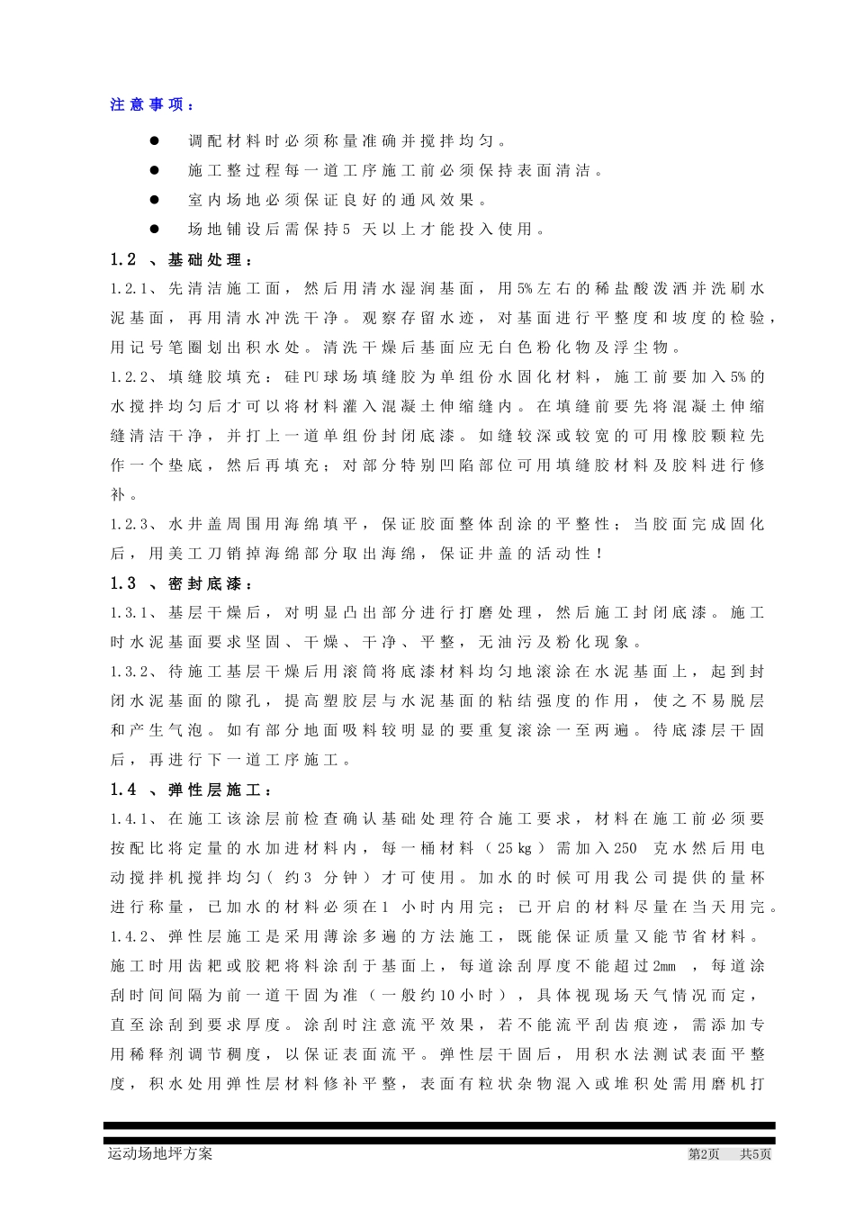 硅PU篮球场面层施工方案_第2页