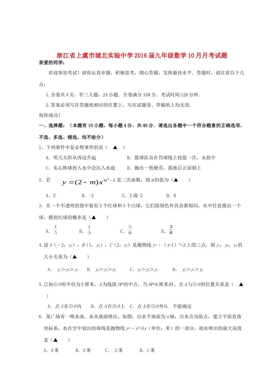 九年级数学10月月考试卷 浙教版试卷_第1页