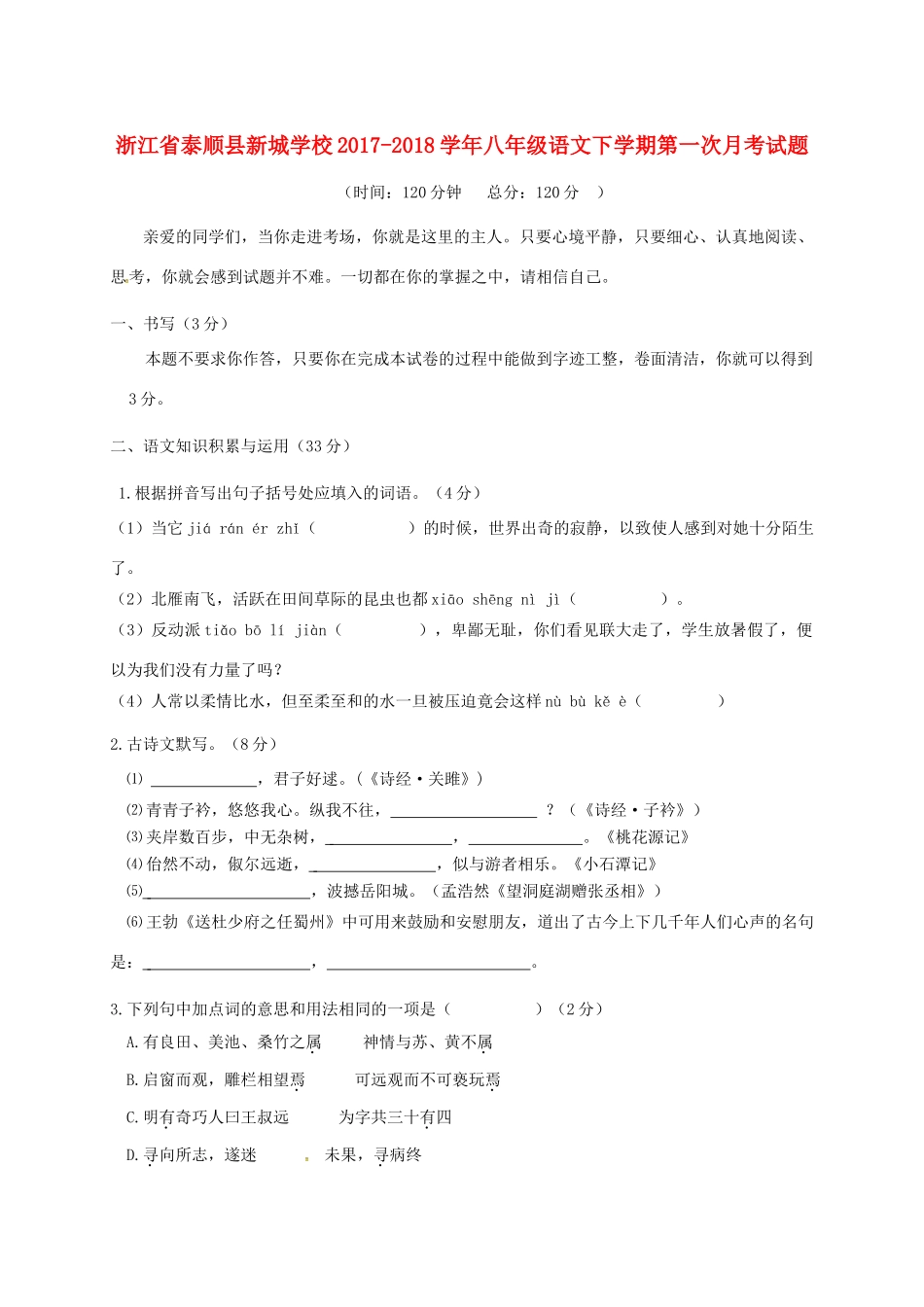 八年级语文下学期第一次月考试题(无答案)_第1页