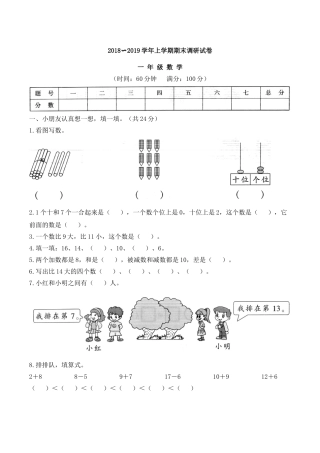 2018-2019年人教版一年级数学上册期末学业水平测试题