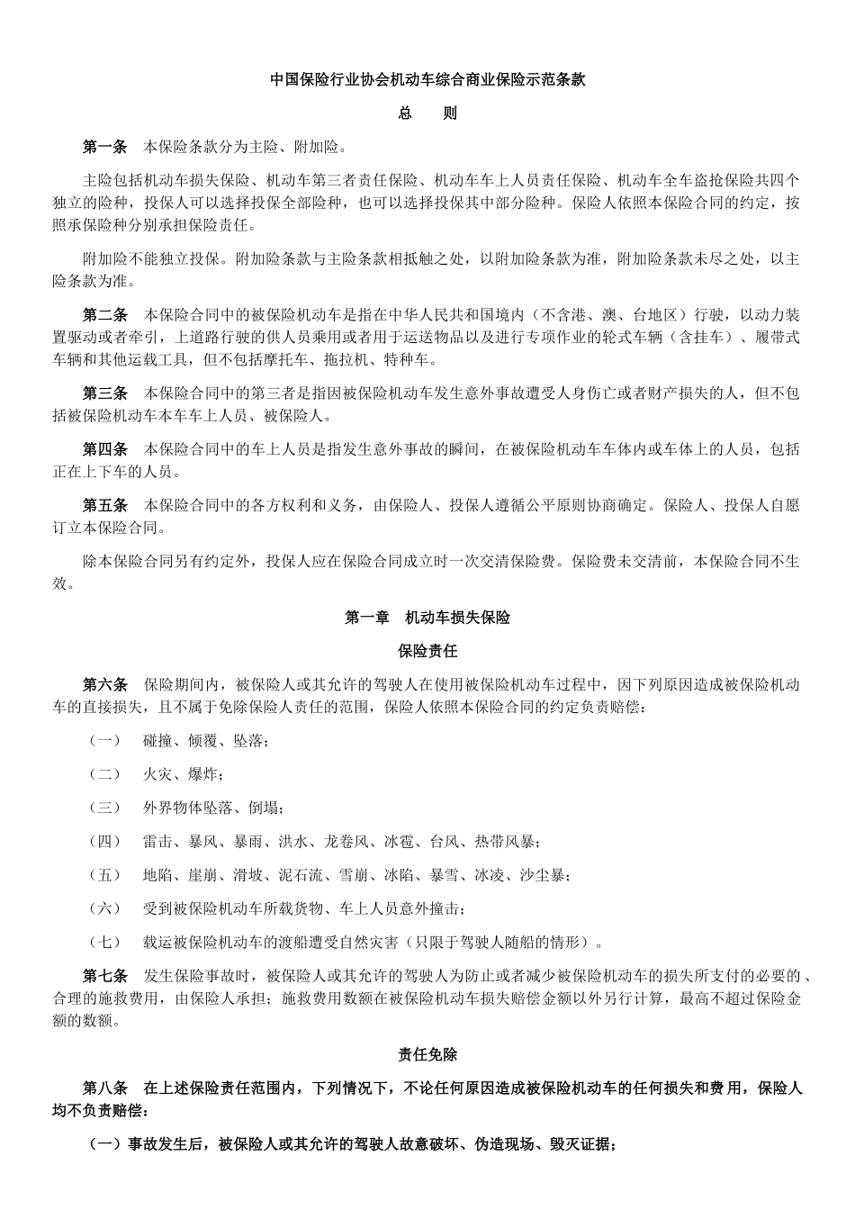 机动车综合商业保险示范条款_第1页