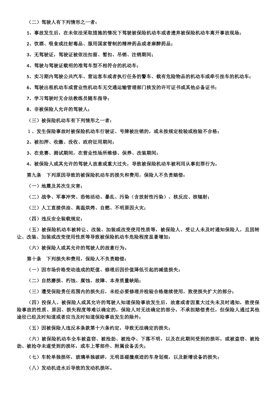 机动车综合商业保险示范条款_第2页