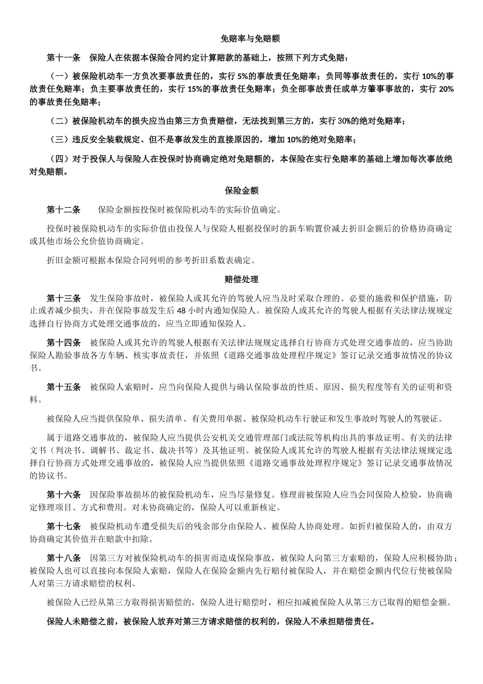 机动车综合商业保险示范条款_第3页