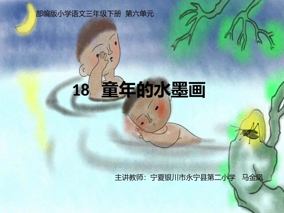 18童年的水墨画-(2)_第2页