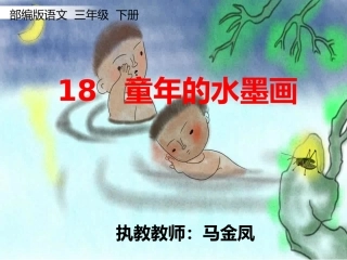 18童年的水墨画-(2)