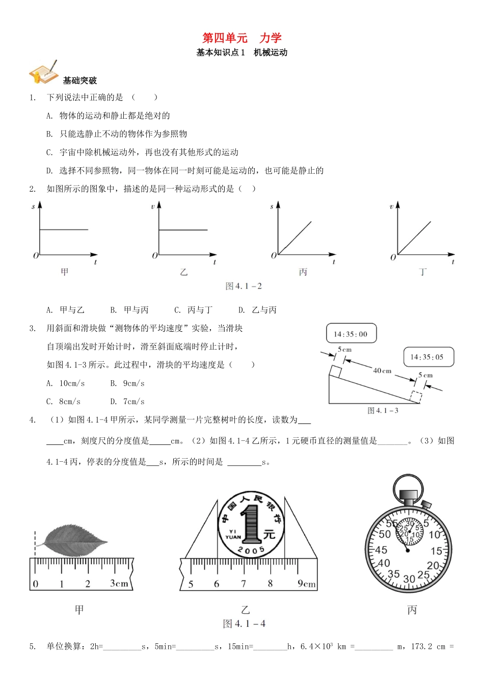 中考解读(广州专版)中考物理 第1部分 系统基础知识篇 第四单元 力学(知识点1)机械运动复习检测试卷_第1页