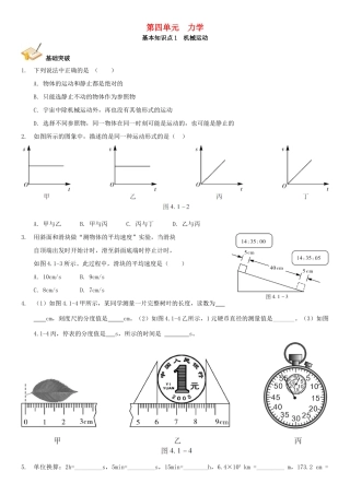 中考解读(广州专版)中考物理 第1部分 系统基础知识篇 第四单元 力学(知识点1)机械运动复习检测试卷