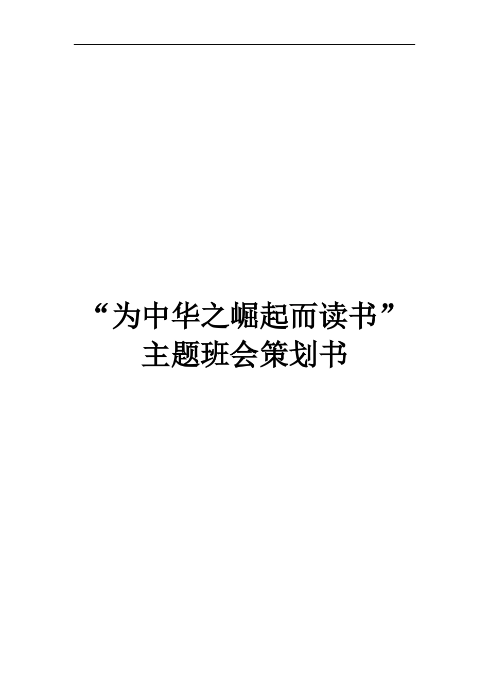 为中华之崛起而读书主题班会策划_第1页