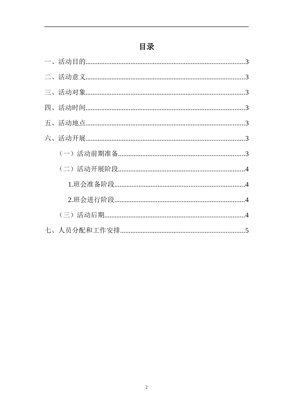 为中华之崛起而读书主题班会策划_第2页