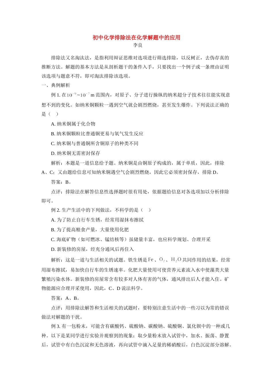 初中化学排除法在化学解题中的应用 试题_第1页