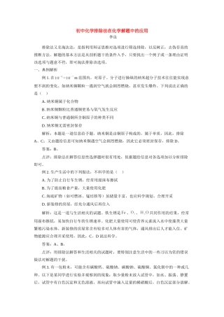 初中化学排除法在化学解题中的应用 试题