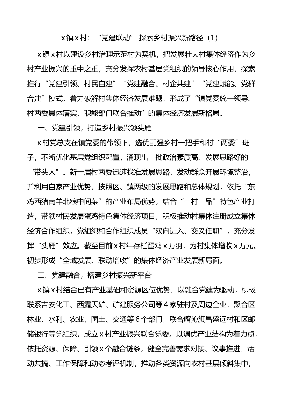 村级党建引领乡村振兴典型工作经验材料范文5篇_第1页