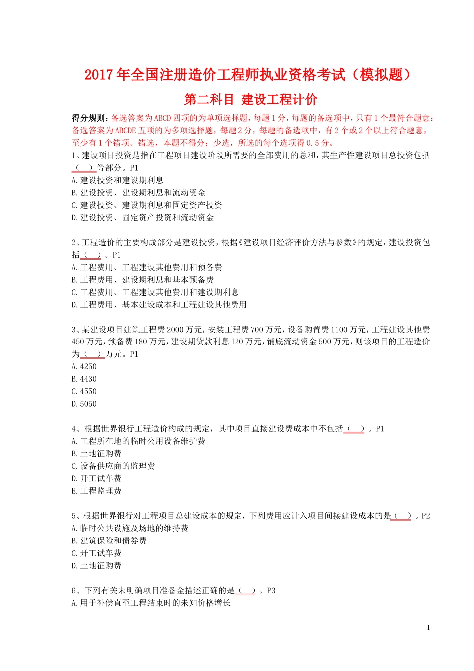 建设工程计价(造价师考试模拟题)_第1页