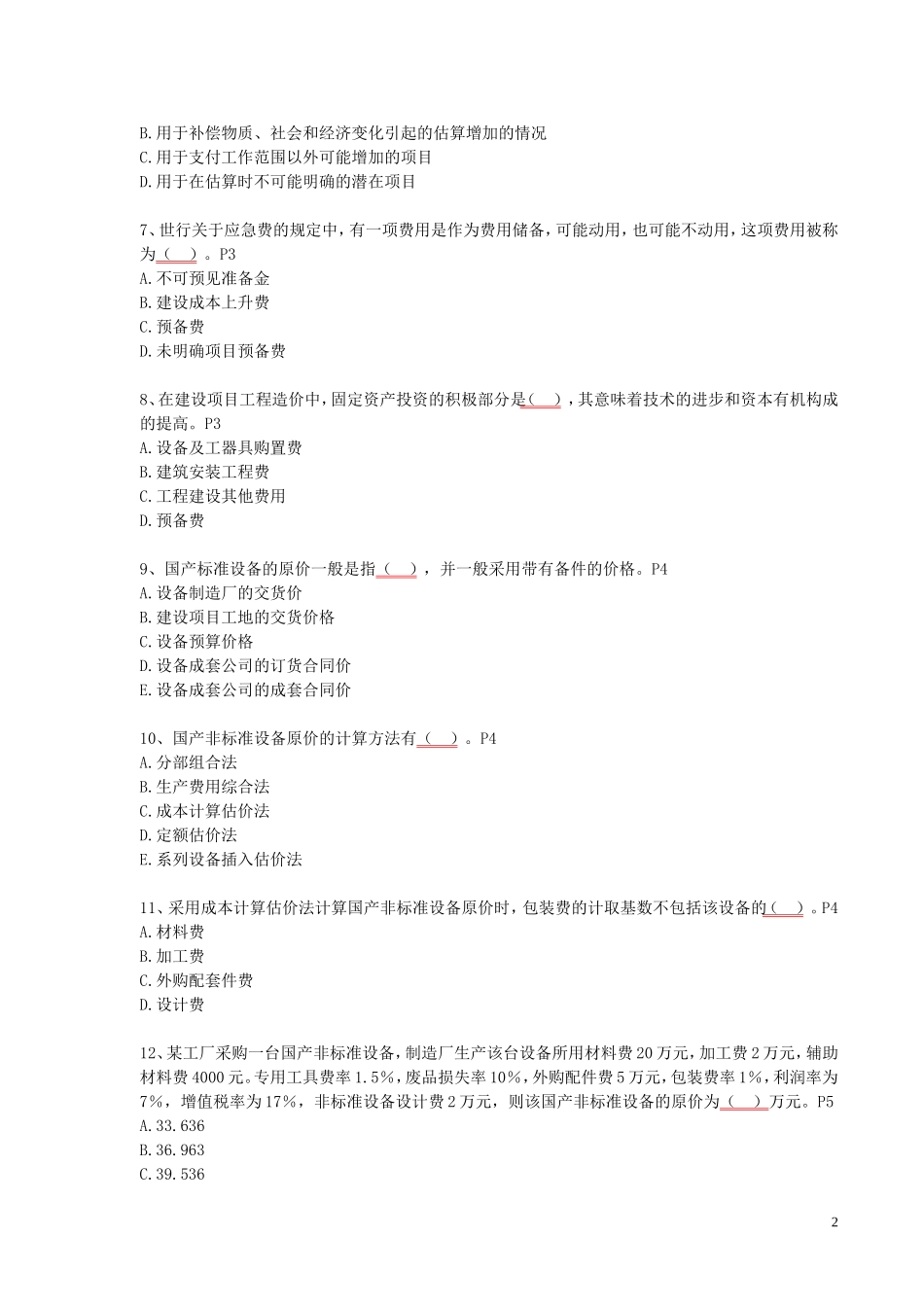 建设工程计价(造价师考试模拟题)_第2页