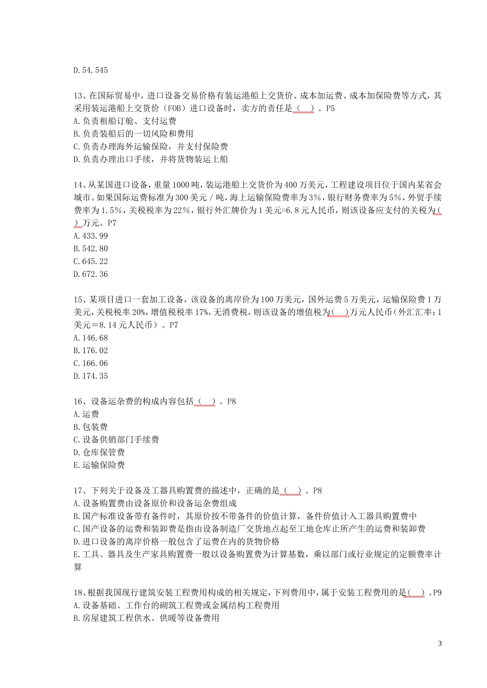 建设工程计价(造价师考试模拟题)_第3页