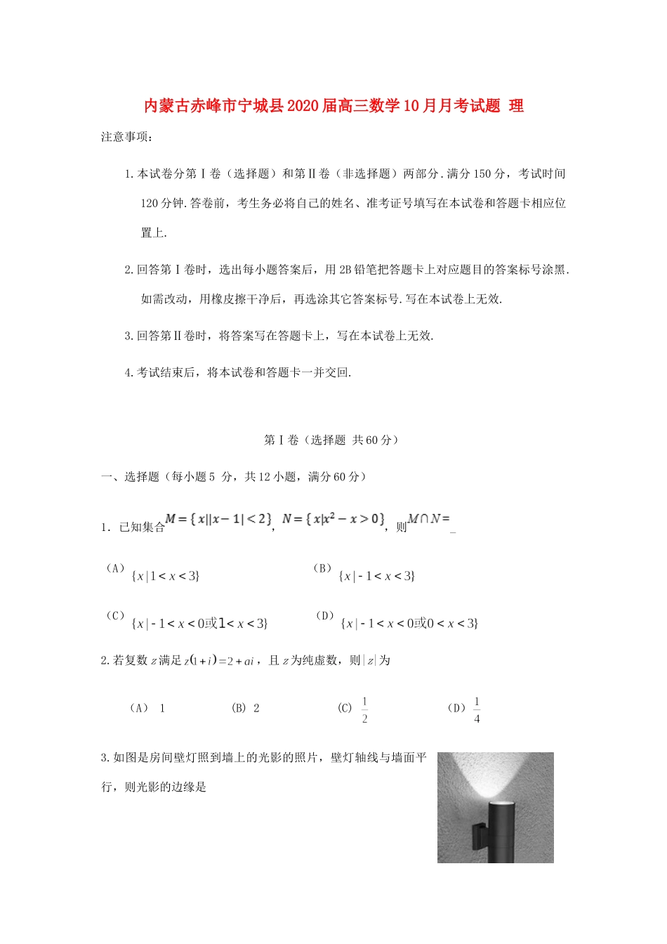 内蒙古赤峰市宁城县高三数学10月月考试题 理 试题_第1页