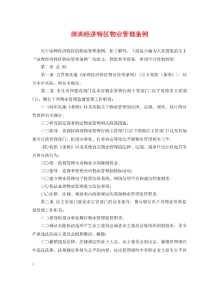 深圳经济特区物业管理条例 