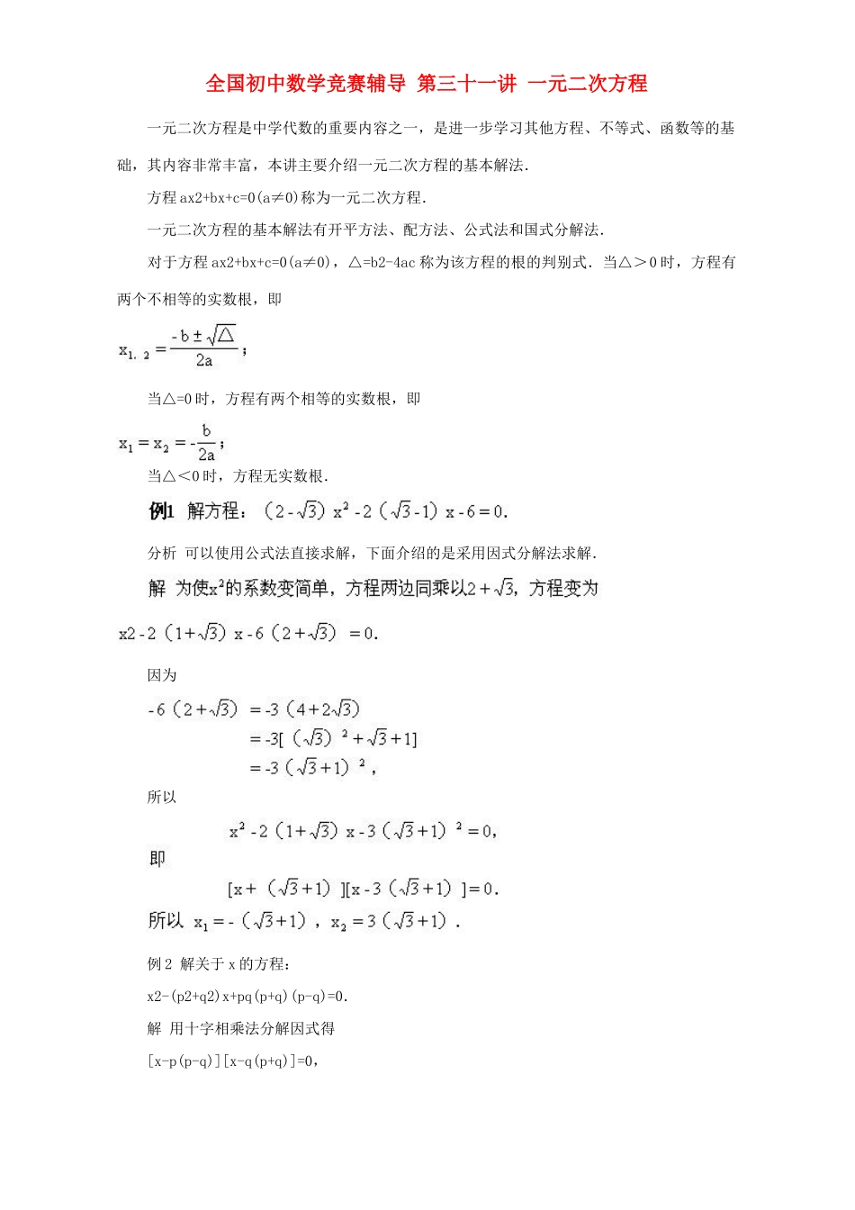 初中数学竞赛辅导 第三十一讲 一元二次方程 试题_第1页
