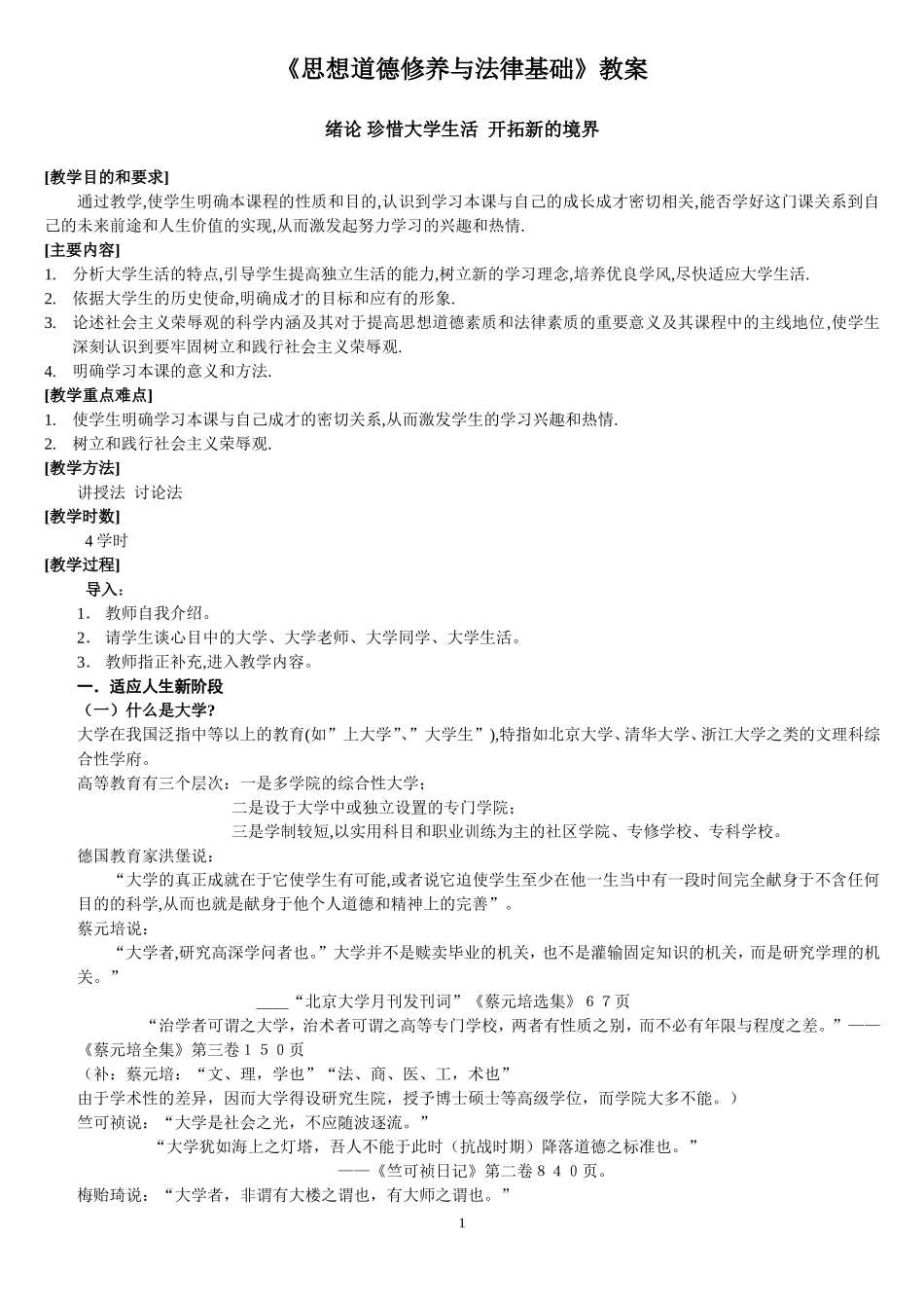 思想道德修养与法律基础教案_第1页