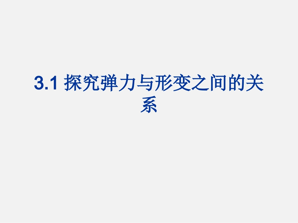 第一节探究形变与弹力的关系-(5)_第1页