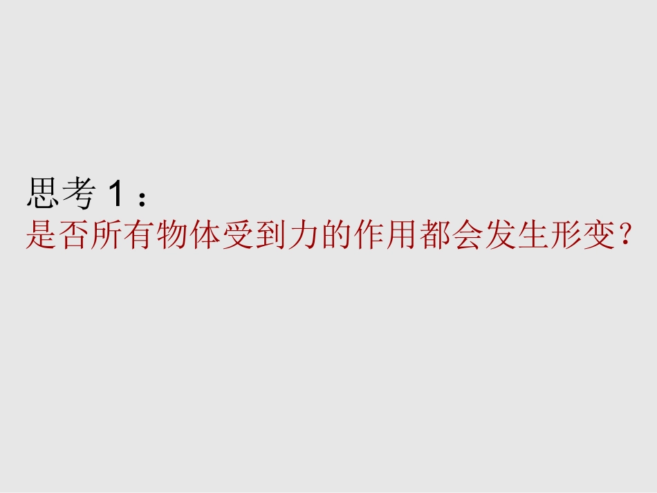 第一节探究形变与弹力的关系-(5)_第3页