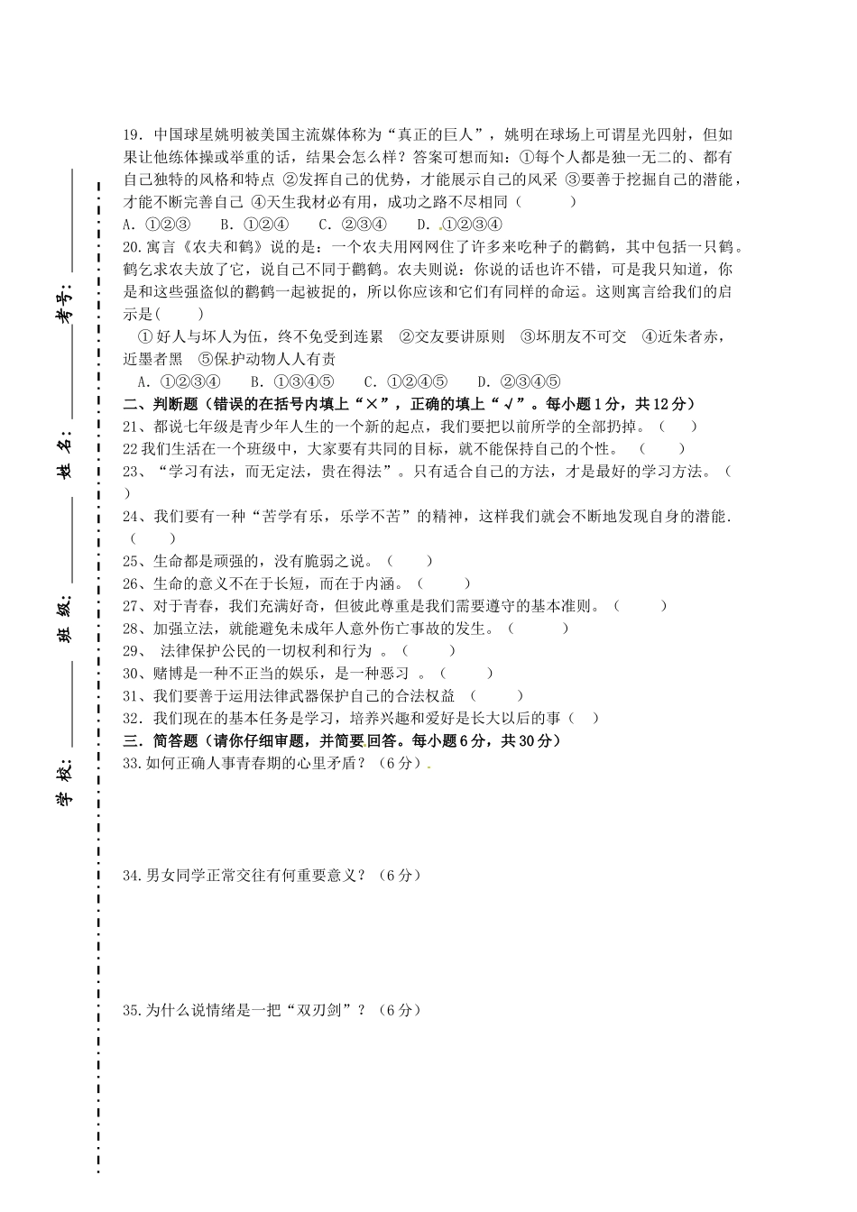 内蒙古赤峰市七年级政治期末测试试题(无答案) 新人教版 试题_第3页