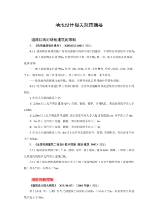 场地设计相关规范的整理