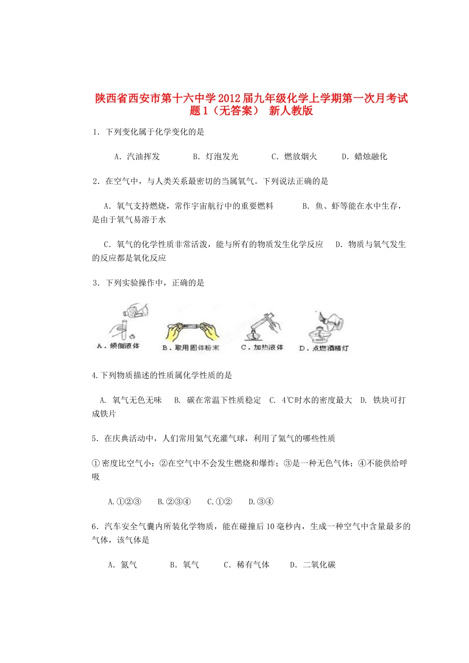 九年级上学期第一次月考化学试卷1 新人教版试卷_第1页