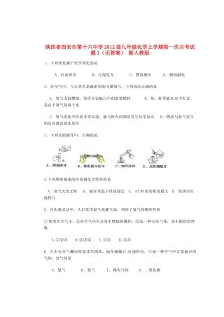 九年级上学期第一次月考化学试卷1 新人教版试卷