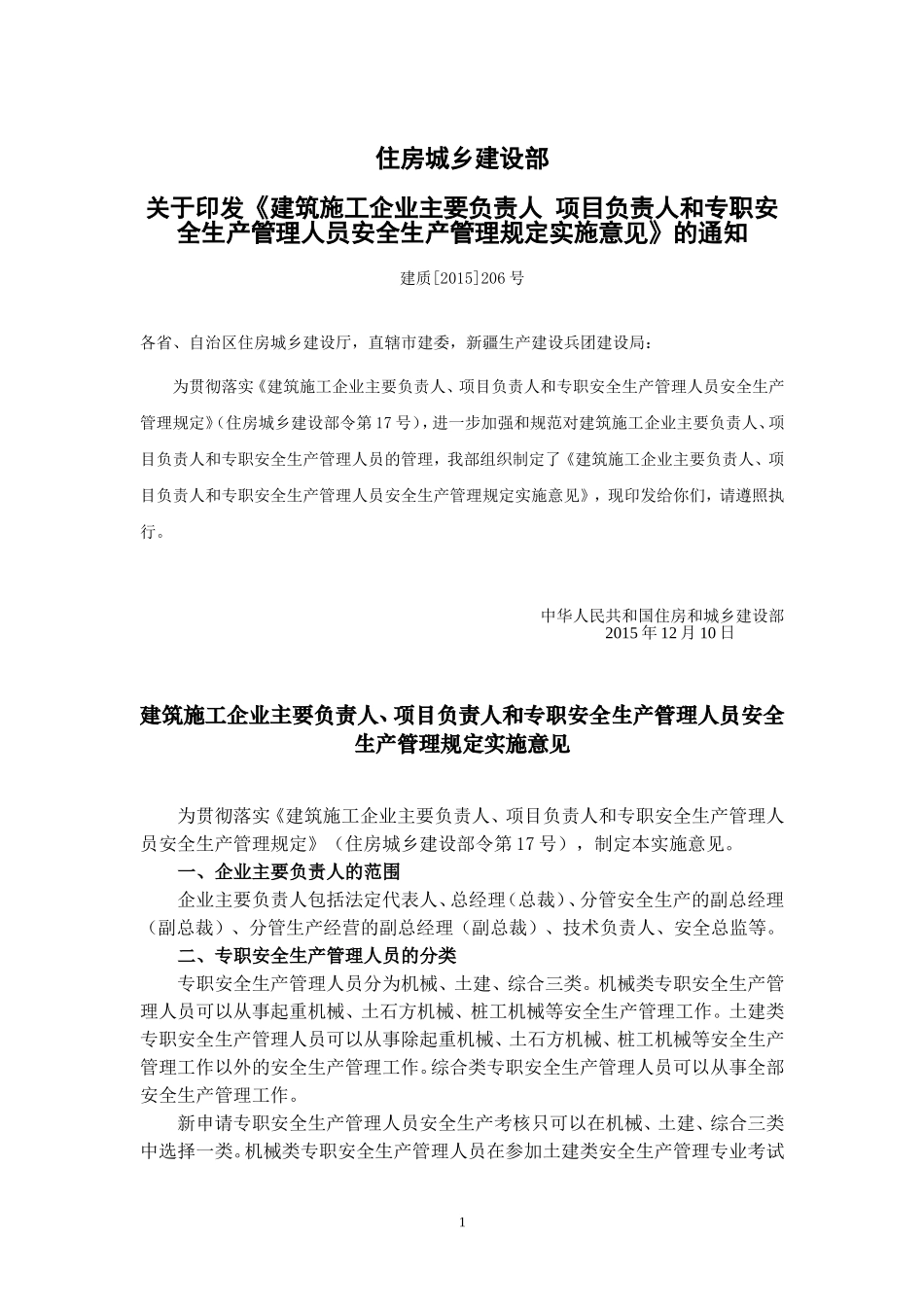 建筑施工企业主要负责人-项目负责人和专职安全生产管理人员安全生产管理规定实施意见_第1页
