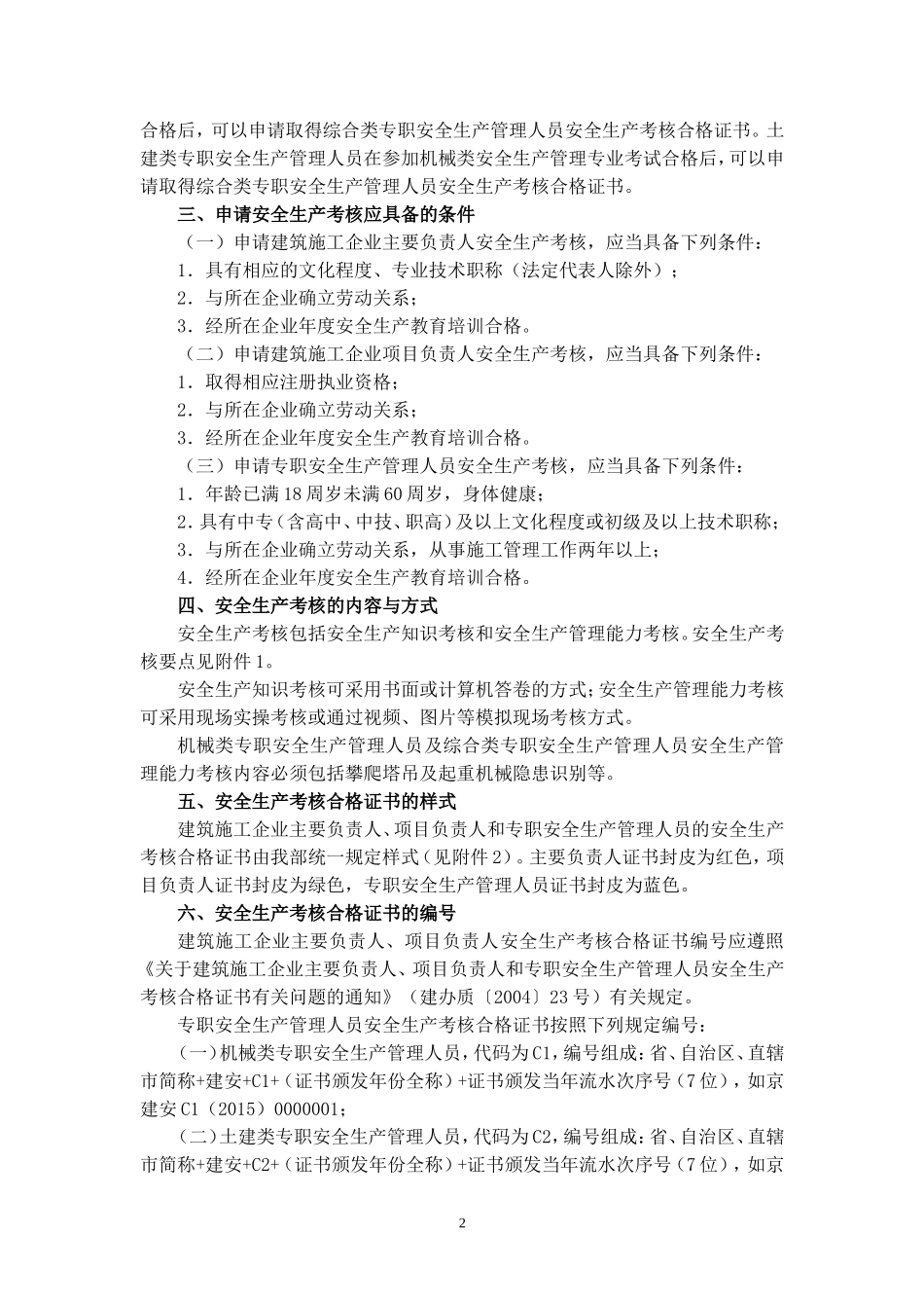 建筑施工企业主要负责人-项目负责人和专职安全生产管理人员安全生产管理规定实施意见_第2页