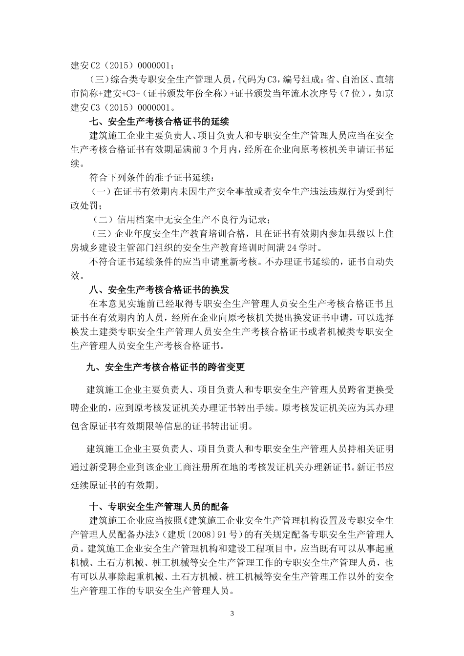 建筑施工企业主要负责人-项目负责人和专职安全生产管理人员安全生产管理规定实施意见_第3页