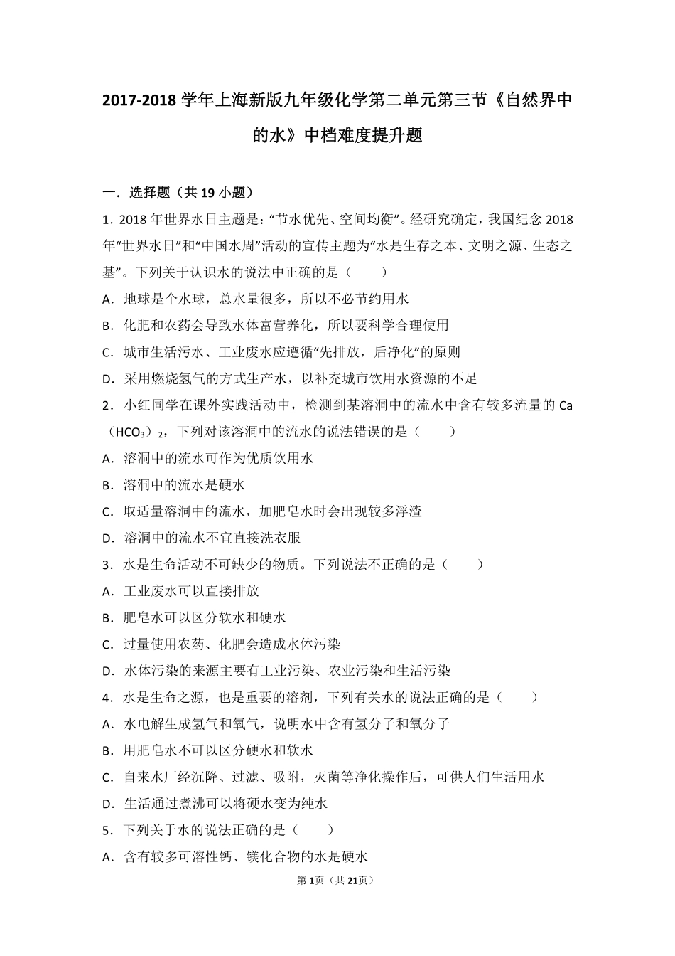 九年级化学上册 第二章 身边的化学物质 第三节(自然界中的水)中档难度提升题(pdf，含解析)(新版)沪教版试卷_第1页
