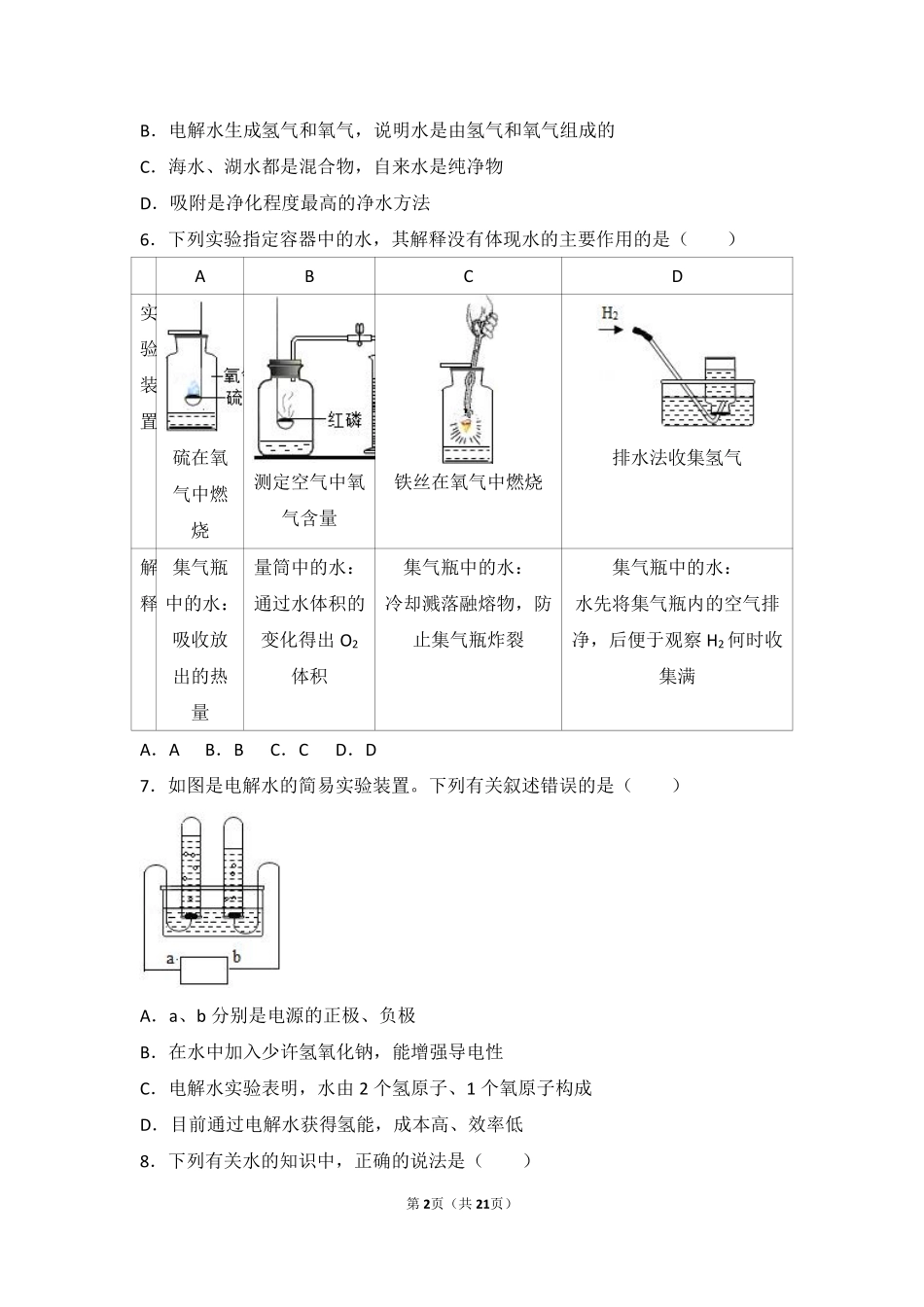 九年级化学上册 第二章 身边的化学物质 第三节(自然界中的水)中档难度提升题(pdf，含解析)(新版)沪教版试卷_第2页