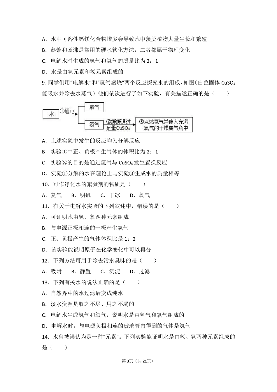 九年级化学上册 第二章 身边的化学物质 第三节(自然界中的水)中档难度提升题(pdf，含解析)(新版)沪教版试卷_第3页