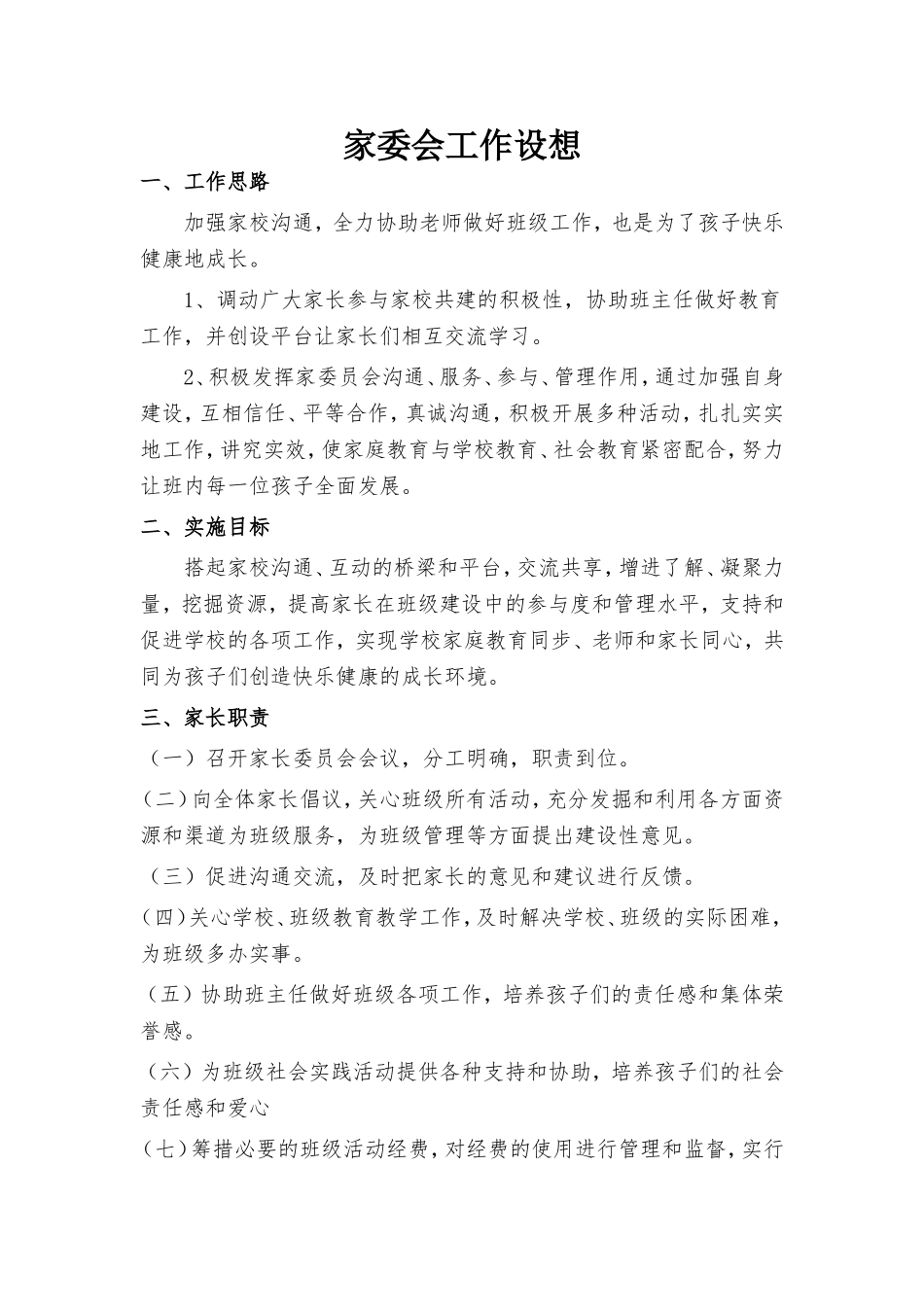 家委会工作设想及计划_第1页