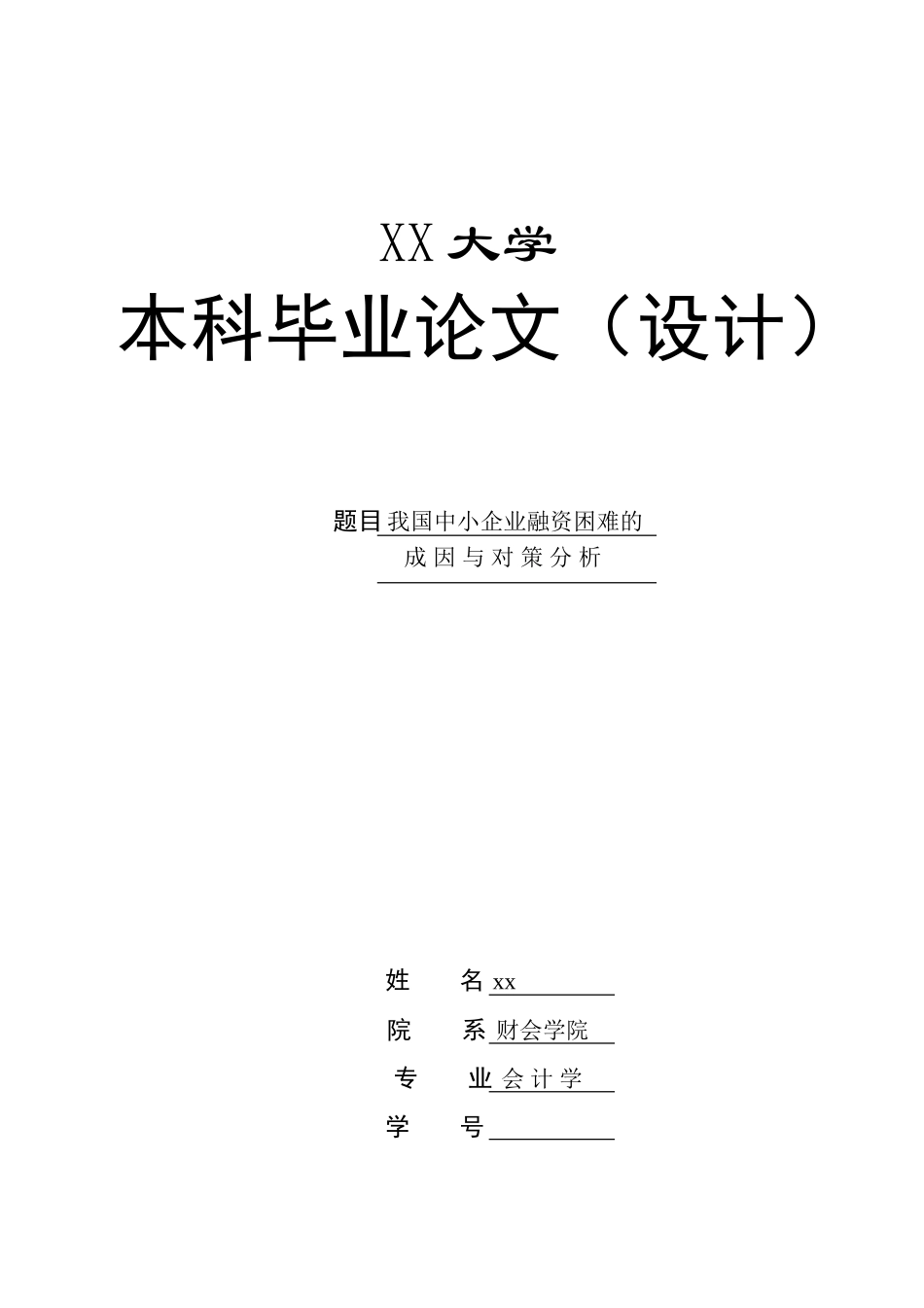我国中小企业融资困难的成因与对策分析_第2页