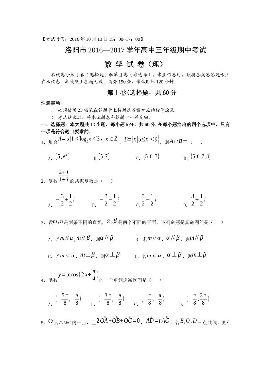 河南省洛阳市2017届高三上学期期中考试数学(理)试题.doc_第1页