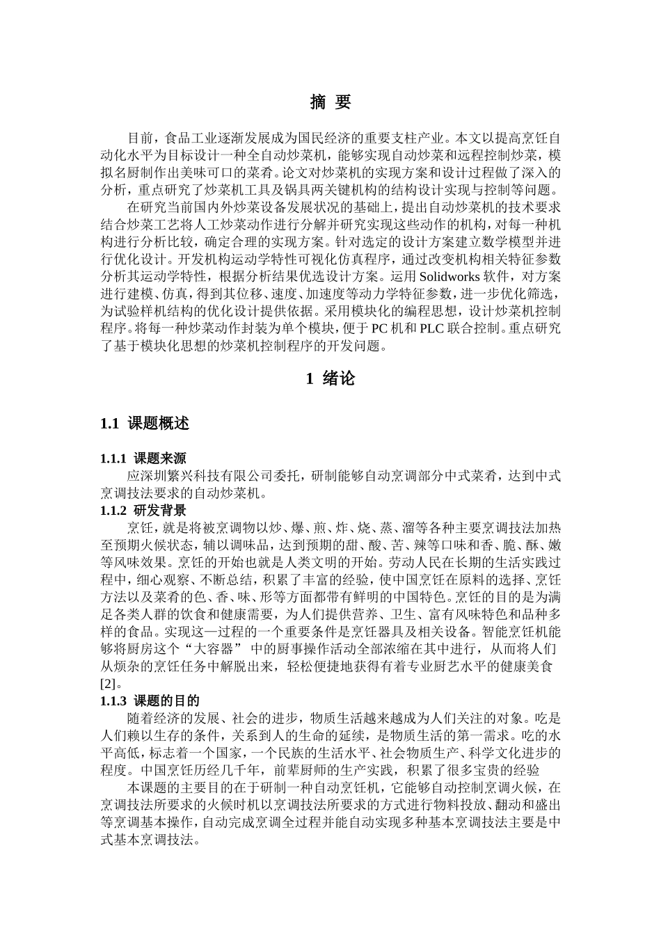 炒菜机关键机构研究与设计_第1页
