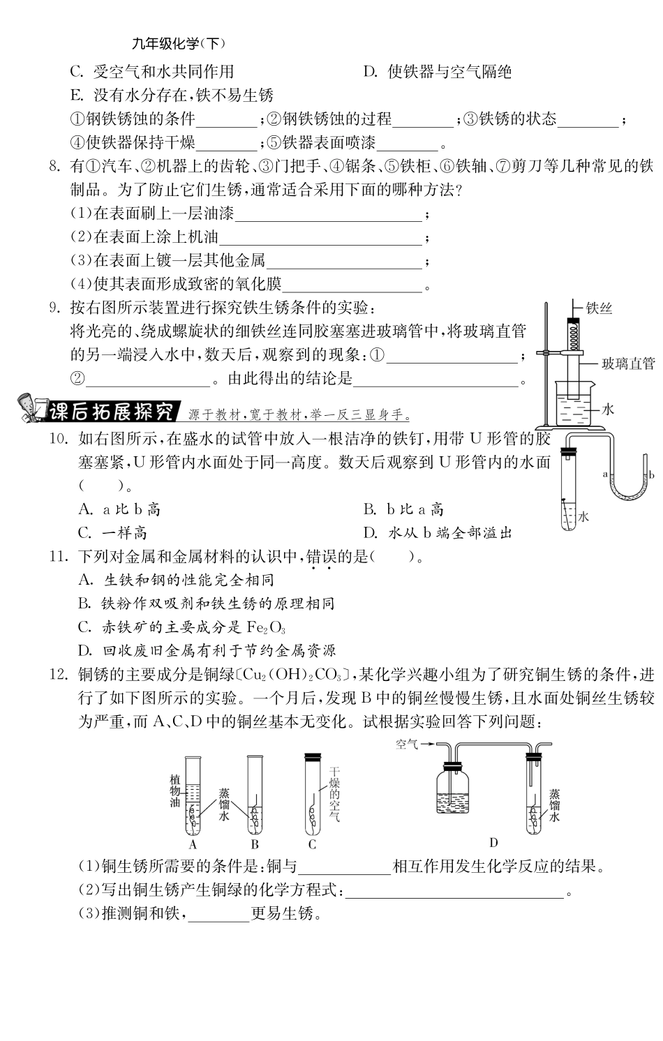 九年级化学全册 93 钢铁的锈蚀与防护测试卷(课前自主梳理课堂合作研习课后拓展探究，pdf)(新版)鲁教版试卷_第2页