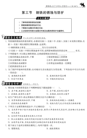 九年级化学全册 93 钢铁的锈蚀与防护测试卷(课前自主梳理课堂合作研习课后拓展探究，pdf)(新版)鲁教版试卷