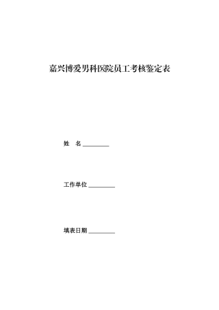 嘉兴博爱男科医院员工考核鉴定表