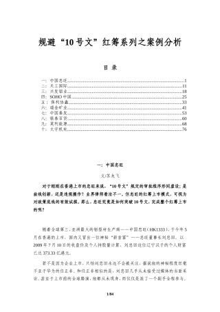 红筹上市-规避“10号文”红筹系列之案例分析