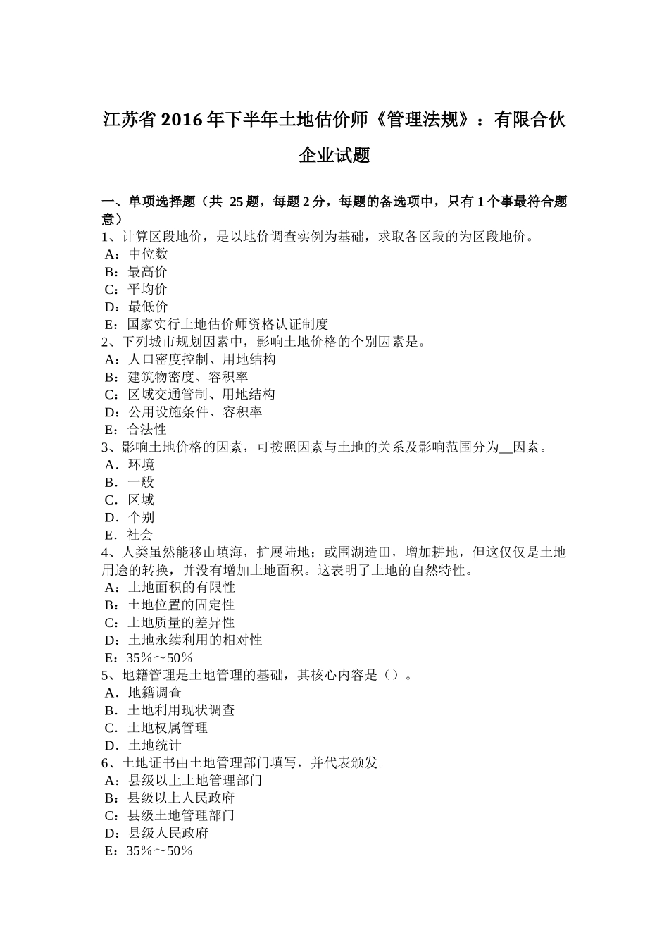 江苏省2016年下半年土地估价师《管理法规》：有限合伙企业试题_第1页