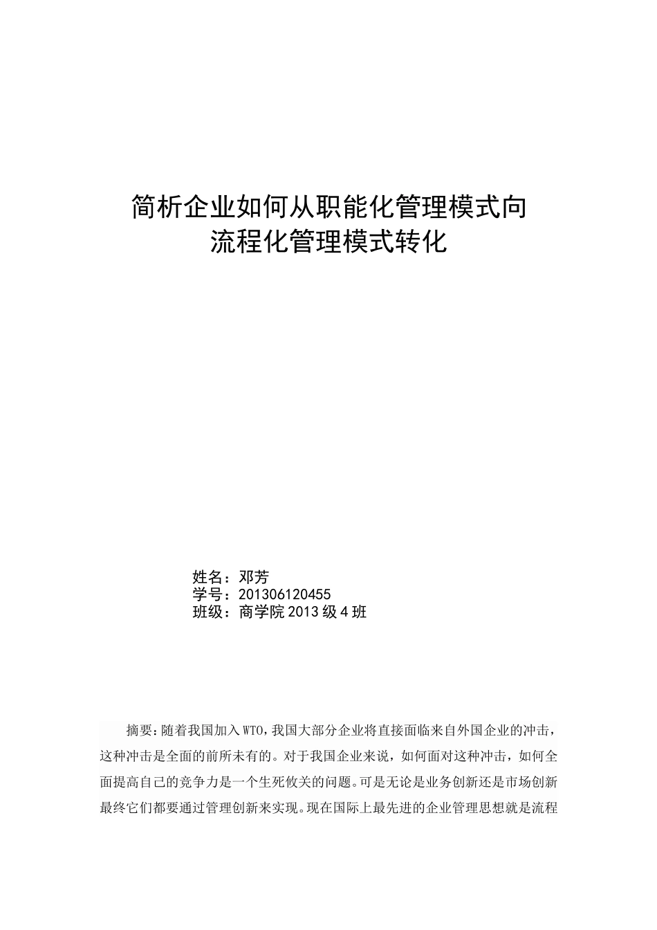 简析企业如何从职能化管理模式向流程化管理模式转化_第1页