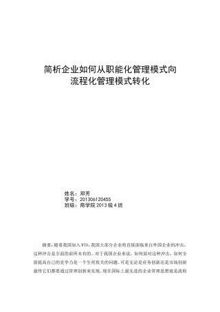简析企业如何从职能化管理模式向流程化管理模式转化