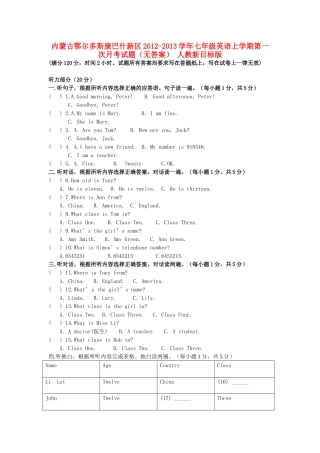 内蒙古鄂尔多斯康巴什新区七年级英语上学期第一次月考试题(无答案) 人教新目标版 试题
