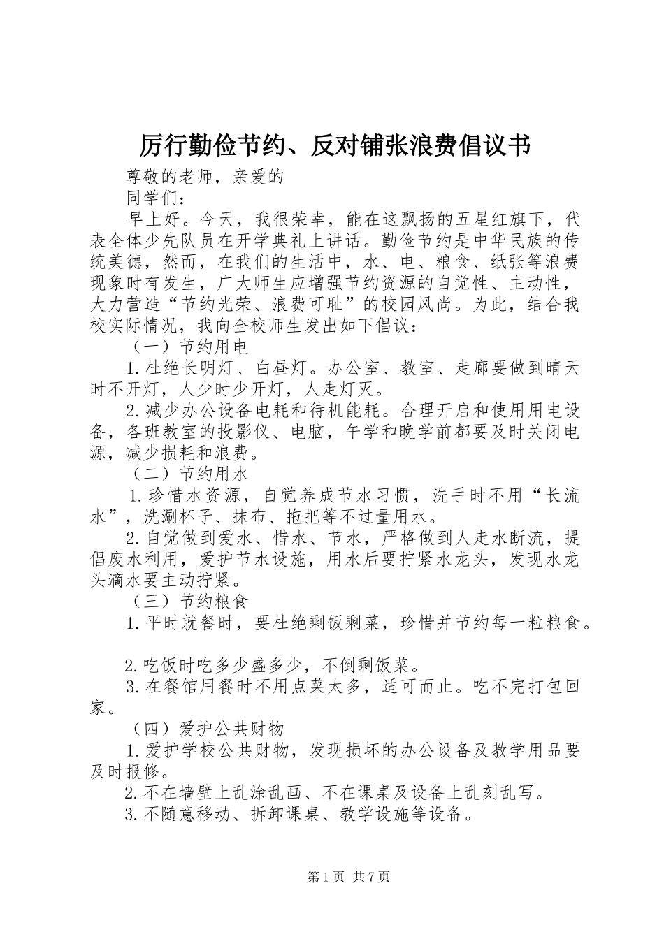 厉行勤俭节约、反对铺张浪费倡议书_第1页